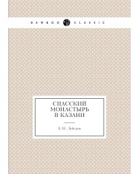 Спасский монастырь в Казани