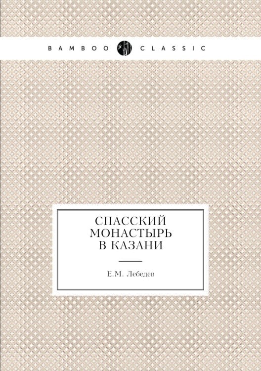 Спасский монастырь в Казани