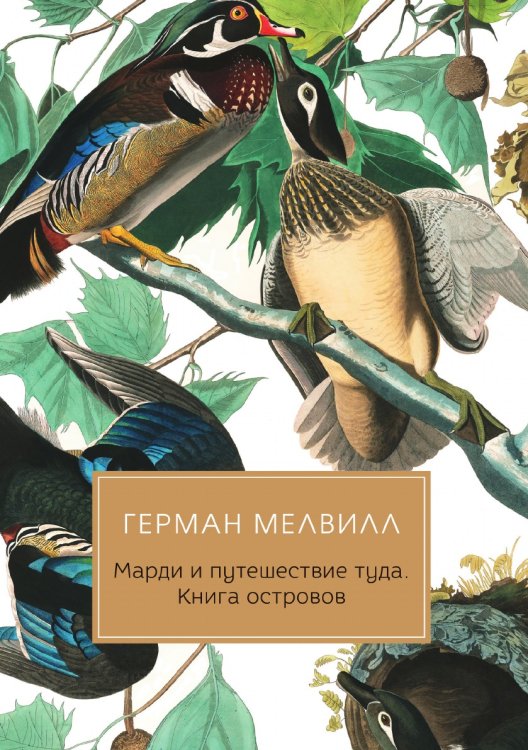 Марди и путешествие туда Обложка книги «Марди и путешествие туда» — Г. Мелвилл, ISBN 9785521782017