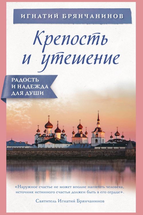 Обложка книги «Крепость и утешение» — Брянчанинов Игнатий, ISBN 9785042017759