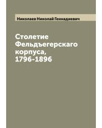 Столетие Фельдъегерскаго корпуса, 1796-1896