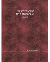 Обязательства по договорам