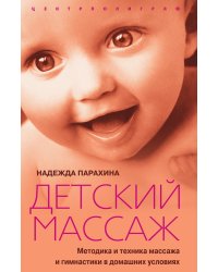Детский массаж