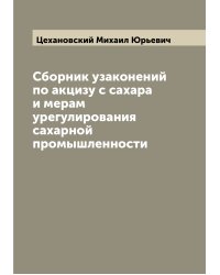 Сборник узаконений по акцизу с сахара и мерам урегулирования сахарной промышленности