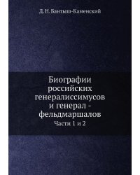 Биографии российских генералиссимусов и генерал - фельдмаршалов