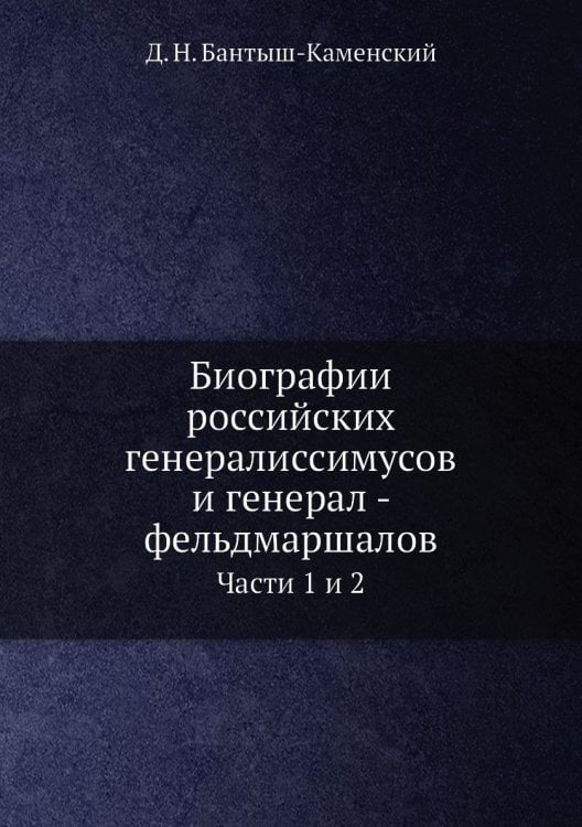 Биографии российских генералиссимусов и генерал - фельдмаршалов