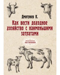 Как вести доходное хозяйство с наименьшими затратами