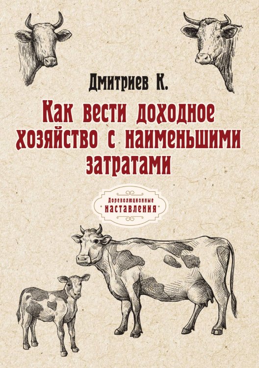 Обложка книги «Как вести доходное хозяйство с наименьшими затратами» — К. Дмитриев, ISBN 9785521775149