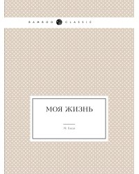 Моя жизнь
