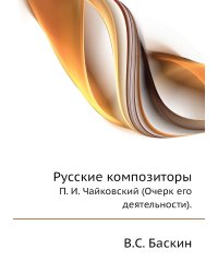 Русские композиторы