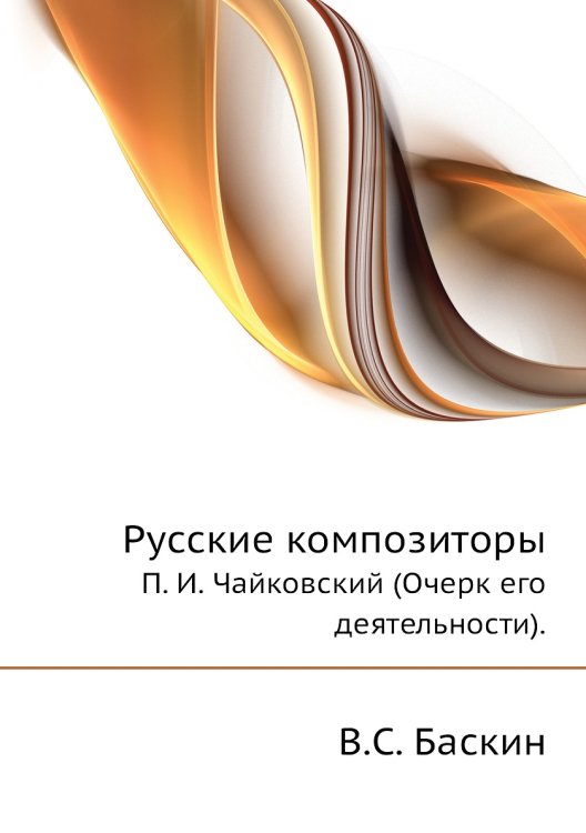 Русские композиторы Русские композиторы