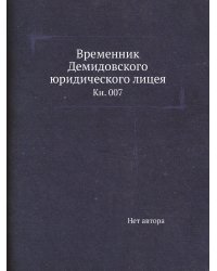 Временник Демидовского юридического лицея