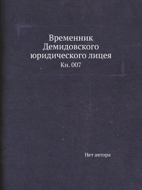 Временник Демидовского юридического лицея