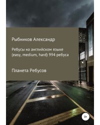 Планета Ребусов. Ребусы на английском языке (994 ребуса)