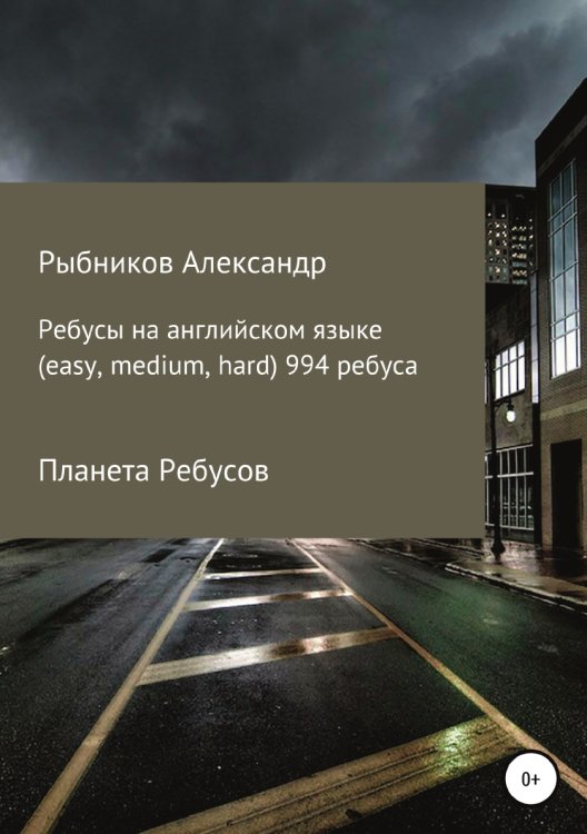 Обложка книги «Планета Ребусов. Ребусы на английском языке (994 ребуса)» — Александр Рыбников, ISBN 9785532058996