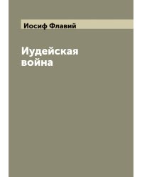 Иудейская война