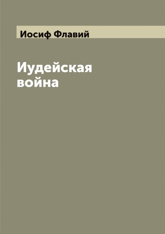 Обложка книги «Иудейская война» — Иосиф Флавий, ISBN 9785519873093
