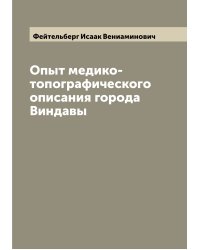 Опыт медико-топографического описания города Виндавы