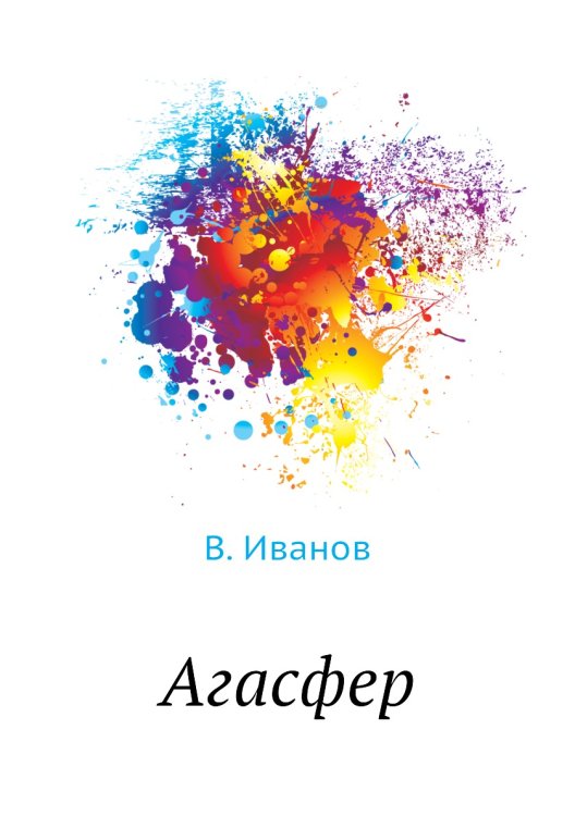 Агасфер Агасфер