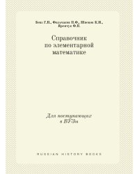 Справочник по элементарной математике