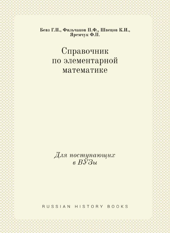 Справочник по элементарной математике Справочник по элементарной математике