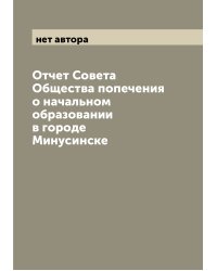 Отчет Совета Общества попечения о начальном образовании в городе Минусинске