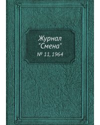 Журнал "Смена"