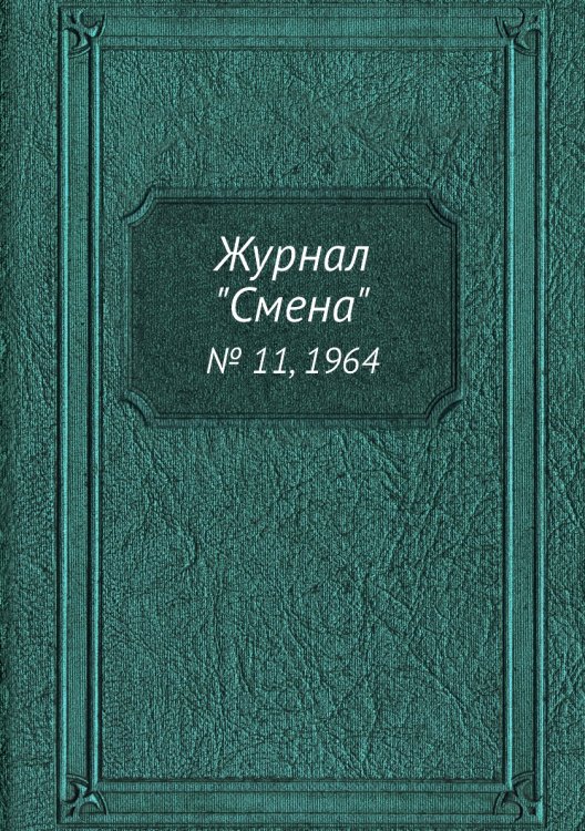 Журнал "Смена"