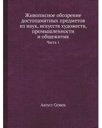 Живописное обозрение достопамятных предметов из наук, искусств художеств, промышленности и общежития
