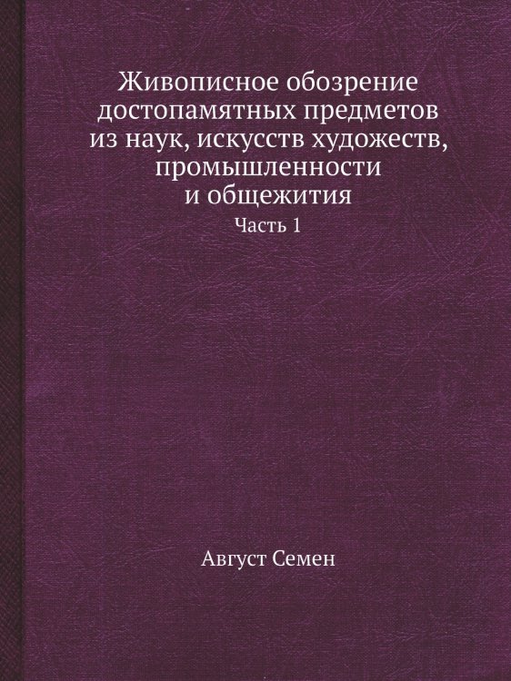 Живописное обозрение достопамятных предметов из наук, искусств художеств, промышленности и общежития