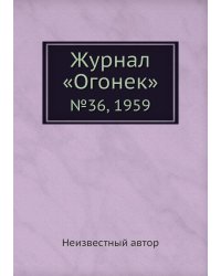 Журнал «Огонек»