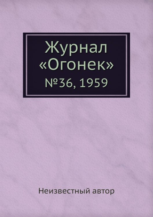 Журнал «Огонек»