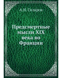 Предсмертные мысли XIX века во Франции