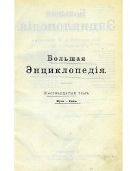 Большая энциклопедия. Словарь общедоступных сведений по всем отраслям знания. Том 16. Пуль   Саль