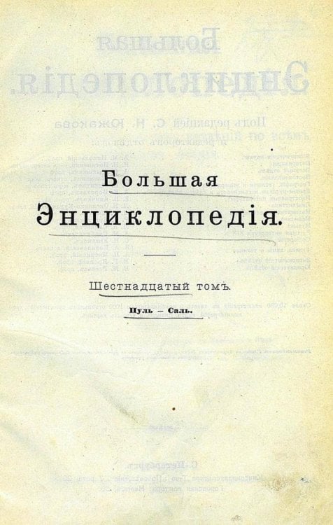Обложка книги «Большая энциклопедия. Словарь общедоступных сведений по всем отраслям знания. Том 16. Пуль   Саль» — Нет автора, ISBN 9785521960491