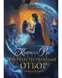 Сверхъестественный отбор
