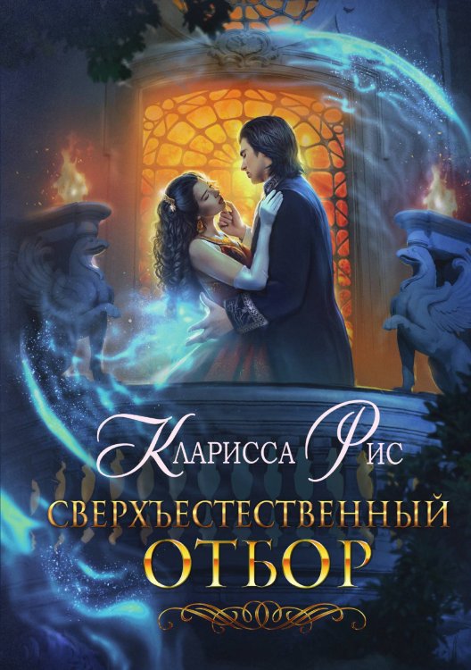 Обложка книги «Сверхъестественный отбор» — Кларисса Рис, ISBN 9785521918959