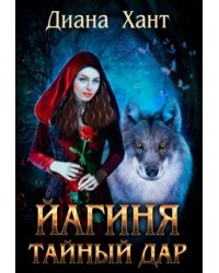 Йагиня. Тайный Дар