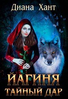 Обложка книги «Йагиня. Тайный Дар» — Диана Хант, ISBN 9785524044600
