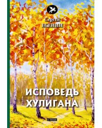 Исповедь хулигана