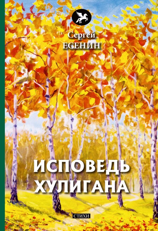 Обложка книги «Исповедь хулигана» — С. Есенин, ISBN 9785521773107