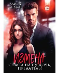 Измена. Спаси нашу дочь, предатель!