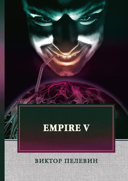 Empire V Обложка книги «Empire V» — В. Пелевин, ISBN 9785521746699