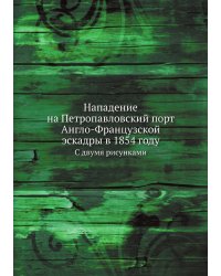 Нападение на Петропавловский порт Англо-Французской эскадры в 1854 году