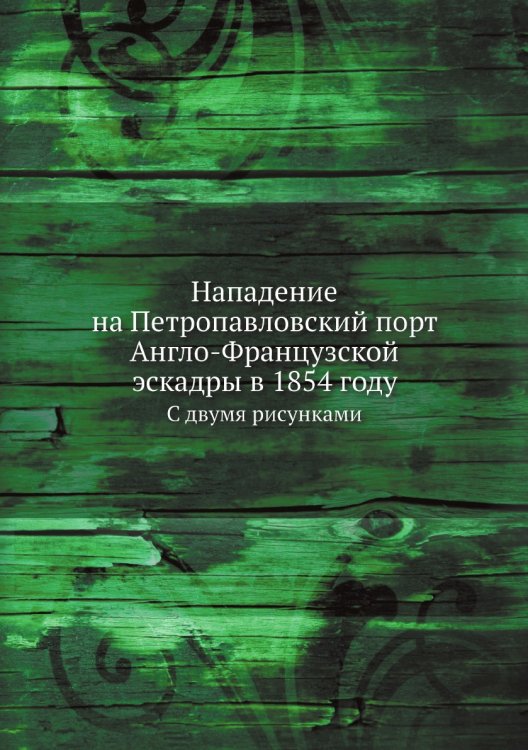 Нападение на Петропавловский порт Англо-Французской эскадры в 1854 году