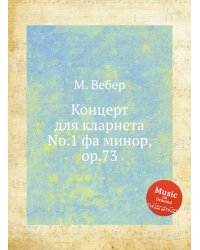 Концерт для кларнета No.1 фа минор, ор.73