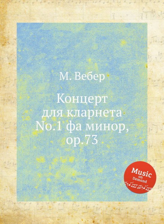 Обложка книги «Концерт для кларнета No.1 фа минор, ор.73» — М. Вебер, ISBN 9785517756770