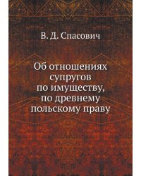 Об отношениях супругов по имуществу, по древнему польскому праву