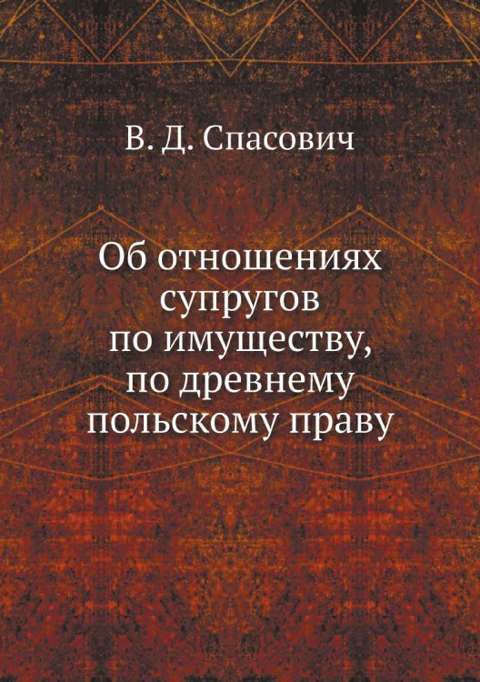 Об отношениях супругов по имуществу, по древнему польскому праву