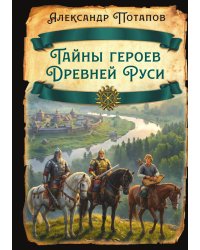 Тайны героев Древней Руси